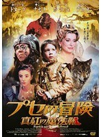 プセの冒険 真紅の魔法靴