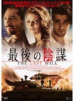 最後の陰謀