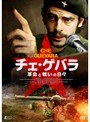  チェ・ゲバラ 〜革命と戦いの日々〜でDMMアフィリエイトツール