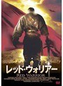 レッド・ウォリアー