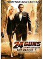24GUNS 謀略のエピローグ