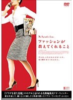 ファッションが教えてくれること
