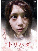 トリハダ2 ‘ネック’