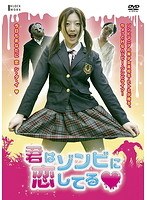君はゾンビに恋してる 主演:羽田あい