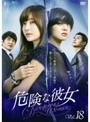 危険な彼女 18