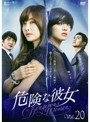 危険な彼女 20