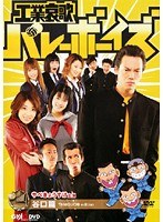工業哀歌バレーボーイズ 谷口篇