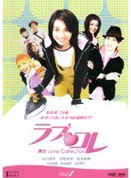 ラブ・コレ 東京Love Collection
