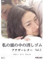  私の頭の中の消しゴム アナザーレター vol.1でDMMアフィリエイトツール