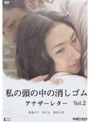  私の頭の中の消しゴム アナザーレター vol.2でDMMアフィリエイトツール