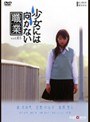  少女には向かない職業 vol.03でDMMアフィリエイトツール