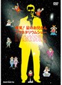 爆笑！星のお兄さんプラネタリウムショー