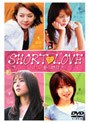 ショートラブ 4つの愛の物語