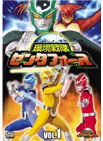 環境戦隊 ゼンタフォース vol.1