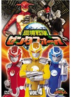 環境戦隊 ゼンタフォース vol.4