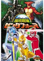環境戦隊 ゼンタフォース vol.5