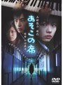  あそこの席でDMMアフィリエイトツール