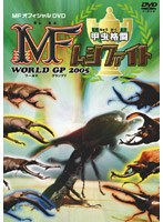 甲虫格闘 MF ムシファイト WORLD GP 2005