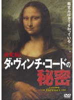 決定版!ダ ヴィンチ コードの秘密