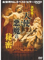決定版!天使と悪魔の秘密