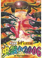 甲虫格闘 MF ムシファイト 虫祭り2006