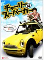 チャーリーはスーパーカー