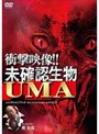  衝撃映像！！未確認生物UMAでDMMアフィリエイトツール