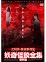  妖奇怪談全集 番外編 女刑事と裸体解剖鬼でDMMアフィリエイトツール