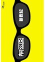  「内村プロデュース」〜創世記〜 あの頃キミは若かった！！伝説の爆笑企画＆門外不出の秘蔵映像でDMMアフィリエイトツール