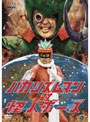  バカリズムマン対怪人ボーズでDMMアフィリエイトツール