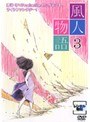  風人物語 Vol.3でDMMアフィリエイトツール