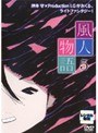  風人物語 Vol.5でDMMアフィリエイトツール