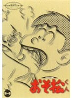 おそ松くん オリジナル版 DVDコレクション 第一巻