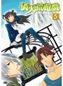  破天荒遊戯 第5巻でDMMアフィリエイトツール