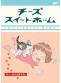 チーズスイートホーム -チー、おさんぽする。- （限定版）でDMMアフィリエイトツール