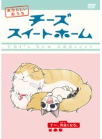 【予約】チーズスイートホーム あたらしいおうち home made movie 3「チー、仲良くなる。」