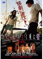 劇場版 ひぐらしのなく頃に誓 コレクターズエディション(初回限定生産)