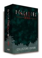ひぐらしのなく頃に 劇場版 コレクターズ・エディション (初回限定版)