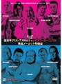  全日本プロレス 2008チャンピオン・カーニバル 完全ノーカット収録版でDMMアフィリエイトツール