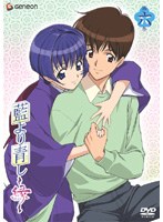 藍より青し~縁~ 第六巻