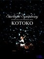Starlight Symphony -KOTOKO LIVE 2006 IN YOKOHAMA ARENA- �ʽ������ǡ�