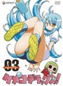 ケメコデラックス！ 3