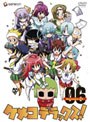 ケメコデラックス！ 6