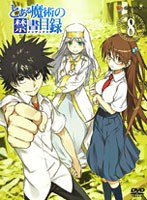 とある魔術の禁書目録 第8巻