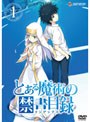  とある魔術の禁書目録 第1巻 （通常版）でDMMアフィリエイトツール