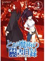  とある魔術の禁書目録 第2巻 （通常版）でDMMアフィリエイトツール