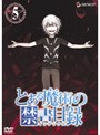  とある魔術の禁書目録 第5巻 （通常版）でDMMアフィリエイトツール