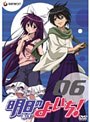  明日のよいち！ 第6巻 （初回限定版）でDMMアフィリエイトツール