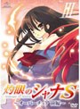 OVA「灼眼のシャナS」III