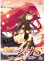 OVA「灼眼のシャナS」IV
